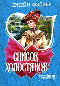 книга Список холостяков