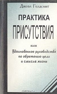 Книга Практика Присутствия на ReadRate.com книга Практика Присутствия