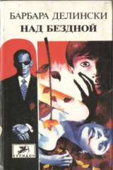 книга Над бездной