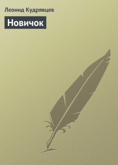 Книга Новичок на ReadRate.com книга Новичок