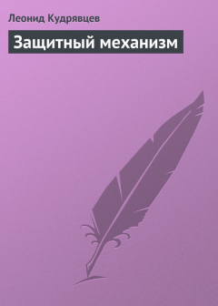 Книга Защитный механизм на ReadRate.com книга Защитный механизм