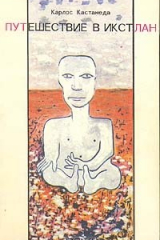 книга Путешествие в Икстлан