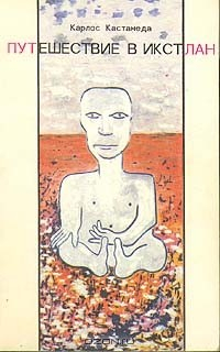 Книга Путешествие в Икстлан на ReadRate.com книга Путешествие в Икстлан
