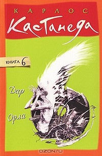 книга Дар Орла