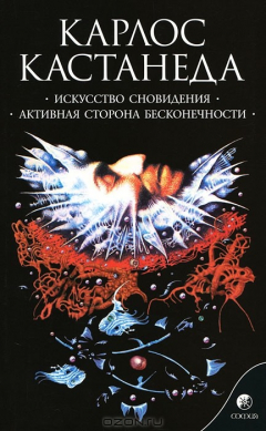 Книга Искусство сновидения. Активная сторона бесконечности на ReadRate.com книга Искусство сновидения. Активная сторона бесконечности