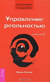 Книга Трансерфинг реальности. Ступень 4. Управление реальностью на ReadRate.com книга Трансерфинг реальности. Ступень 4. Управление реальностью