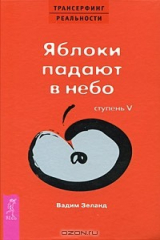 Книга Трансерфинг реальности. Ступень 5. Яблоки падают в небо на ReadRate.com книга Трансерфинг реальности. Ступень 5. Яблоки падают в небо