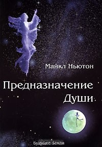 Книга Предназначение души на ReadRate.com книга Предназначение души