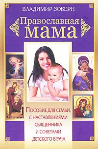 Книга Православная мама на ReadRate.com книга Православная мама