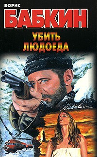 Книга Убить людоеда на ReadRate.com книга Убить людоеда