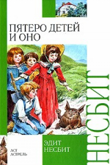книга Пятеро детей и оно