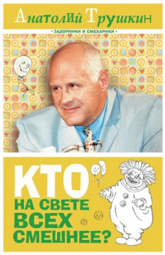 Книга Кто на свете всех смешнее? на ReadRate.com книга Кто на свете всех смешнее?