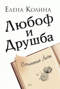 Книга Любоф и друшба на ReadRate.com книга Любоф и друшба