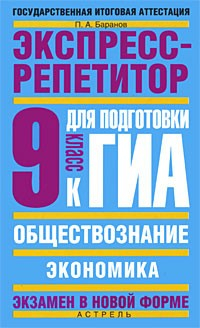 Книга Обществознание. Экспресс-репетитор для подготовки к ГИА. «Экономика». 9 класс на ReadRate.com книга Обществознание. Экспресс-репетитор для подготовки к ГИА. «Экономика». 9 класс
