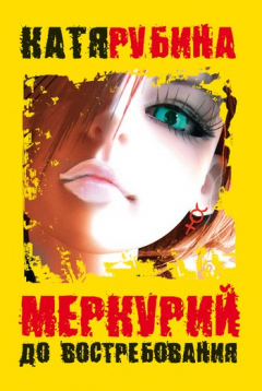 Книга Меркурий – до востребования на ReadRate.com книга Меркурий – до востребования