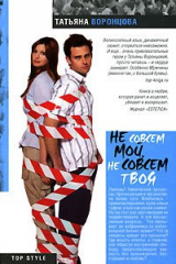 книга Не совсем мой, не совсем твоя