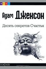 книга Десять секретов Счастья
