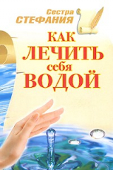 книга Как лечить себя водой