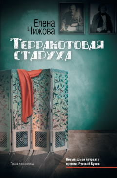 Книга Терракотовая старуха на ReadRate.com книга Терракотовая старуха