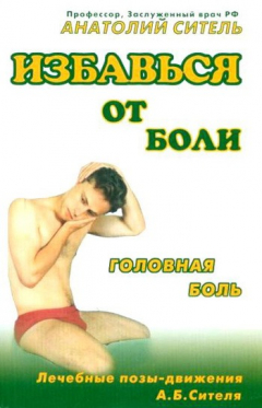 Книга Избавься от боли. Головная боль на ReadRate.com книга Избавься от боли. Головная боль