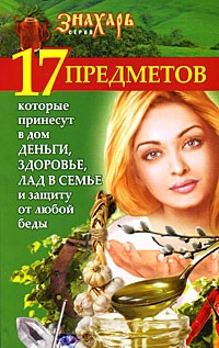 Книга 17 предметов, которые принесут в дом деньги, здоровье и лад в семье и защиту от любой беды на ReadRate.com книга 17 предметов, которые принесут в дом деньги, здоровье и лад в семье и защиту от любой беды
