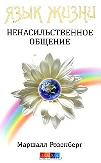 Книга Язык жизни. Ненасильственное общение на ReadRate.com книга Язык жизни. Ненасильственное общение