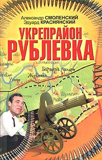 Книга Укрепрайон «Рублевка» на ReadRate.com книга Укрепрайон «Рублевка»