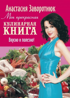 Книга Моя прекрасная кулинарная книга. Вкусно и полезно на ReadRate.com книга Моя прекрасная кулинарная книга. Вкусно и полезно