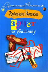 книга Зачет по убийству