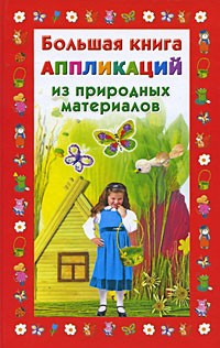 Книга Большая книга аппликаций из природных материалов на ReadRate.com книга Большая книга аппликаций из природных материалов