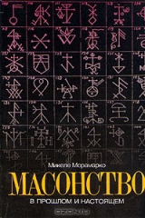 Книга Масонство в прошлом и настоящем на ReadRate.com книга Масонство в прошлом и настоящем