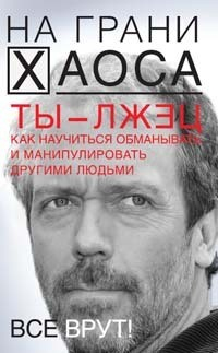 Книга Ты – лжец. Как научиться обманывать и манипулировать другими людьми на ReadRate.com книга Ты – лжец. Как научиться обманывать и манипулировать другими людьми