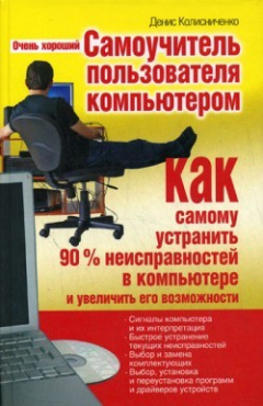 Книга Очень хороший самоучитель пользователя компьютером. Как самому устранить 90% неисправностей в компьютере и увеличить его возможности на ReadRate.com книга Очень хороший самоучитель пользователя компьютером. Как самому устранить 90% неисправностей в компьютере и увеличить его возможности