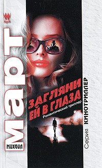 Книга Загляни ей в глаза на ReadRate.com книга Загляни ей в глаза