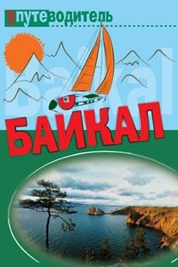 Книга По Байкалу на ReadRate.com книга По Байкалу