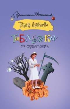 книга Таблетка от одиночества