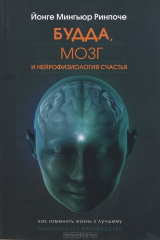 Книга Будда, мозг и нейрофизиология счастья. Как изменить жизнь к лучшему. Практическое руководство на ReadRate.com книга Будда, мозг и нейрофизиология счастья. Как изменить жизнь к лучшему. Практическое руководство