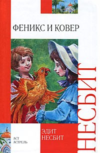 Книга Феникс и ковер на ReadRate.com книга Феникс и ковер