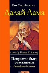 книга Искусство быть счастливым. Руководство для жизни