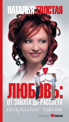 Книга Любовь: от заката до рассвета. Воскресение чувств на ReadRate.com книга Любовь: от заката до рассвета. Воскресение чувств