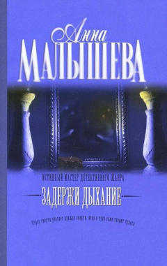 Книга Задержи дыхание (сборник) на ReadRate.com книга Задержи дыхание (сборник)