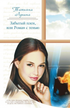 Книга Забытый плен, или Роман с тенью на ReadRate.com книга Забытый плен, или Роман с тенью
