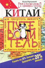 книга Китай. Путеводитель