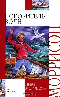 Книга Покоритель волн на ReadRate.com книга Покоритель волн