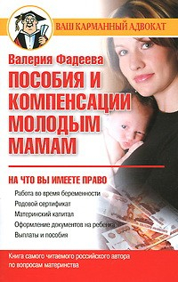 Книга Пособия и компенсации молодым мамам на ReadRate.com книга Пособия и компенсации молодым мамам