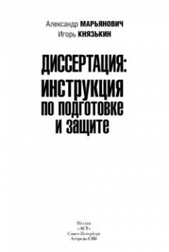 Книга Диссертация: инструкция по подготовке и защите на ReadRate.com книга Диссертация: инструкция по подготовке и защите