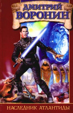 книга Наследник Атлантиды