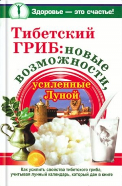 Книга Тибетский гриб: новые возможности, усиленные Луной на ReadRate.com книга Тибетский гриб: новые возможности, усиленные Луной