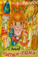 книга Поиграем-угадаем