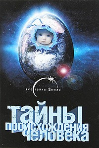 Книга Тайны происхождения человечества на ReadRate.com книга Тайны происхождения человечества